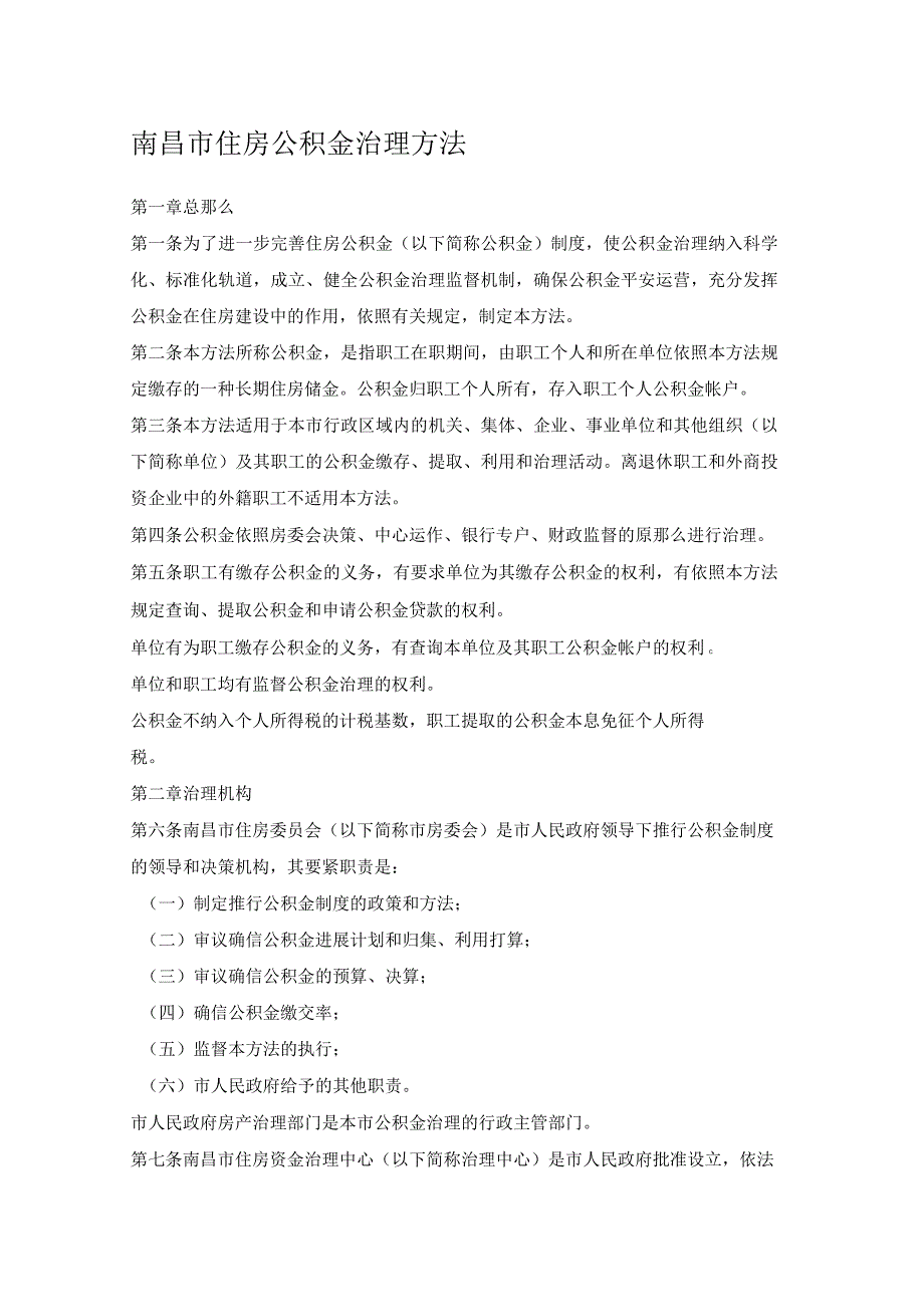 南昌市住房公积金治理方法_第1页