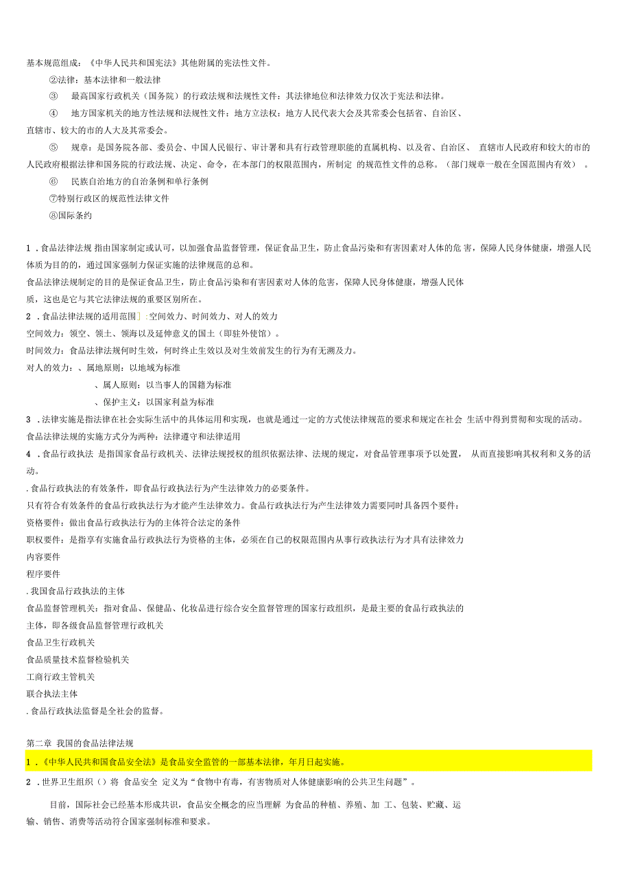 江苏自考本科食品法律法规与标准整理_第2页
