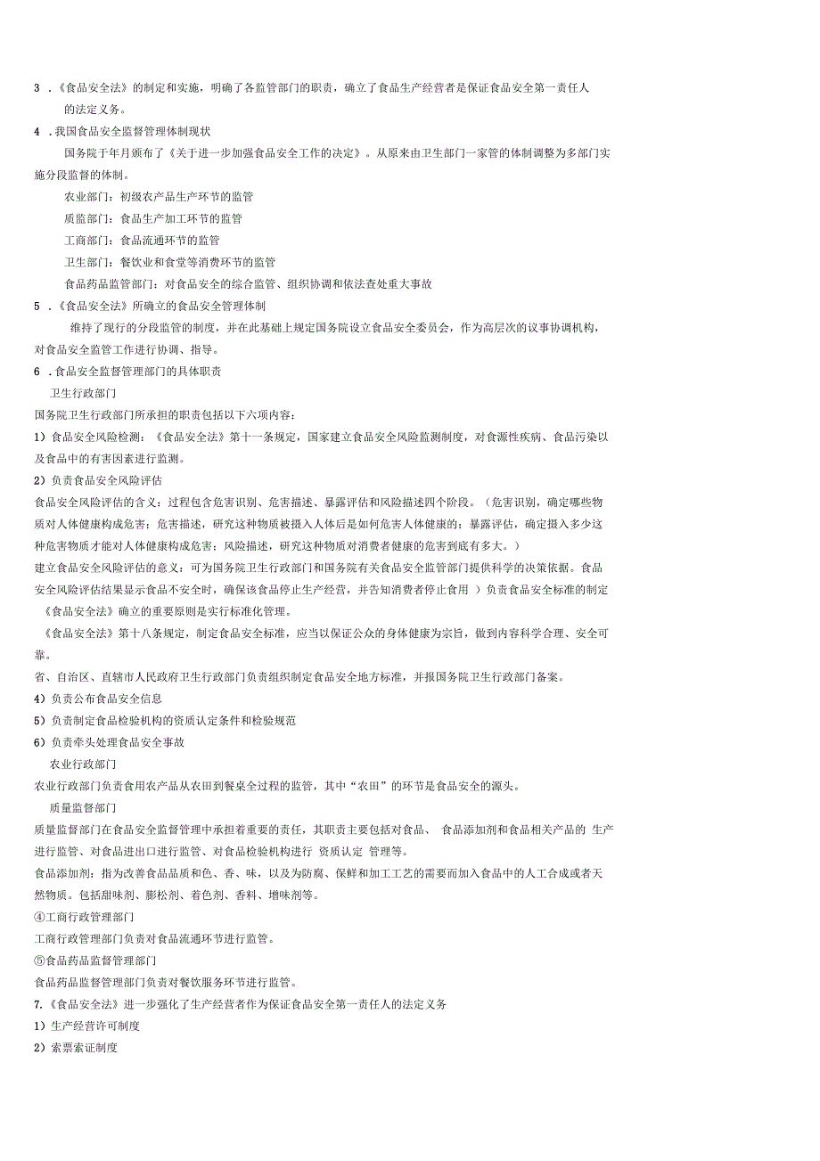 江苏自考本科食品法律法规与标准整理_第3页
