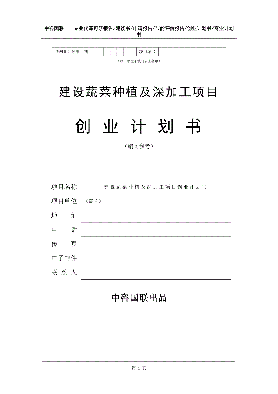 建设蔬菜种植及深加工项目创业计划书写作模板_第2页