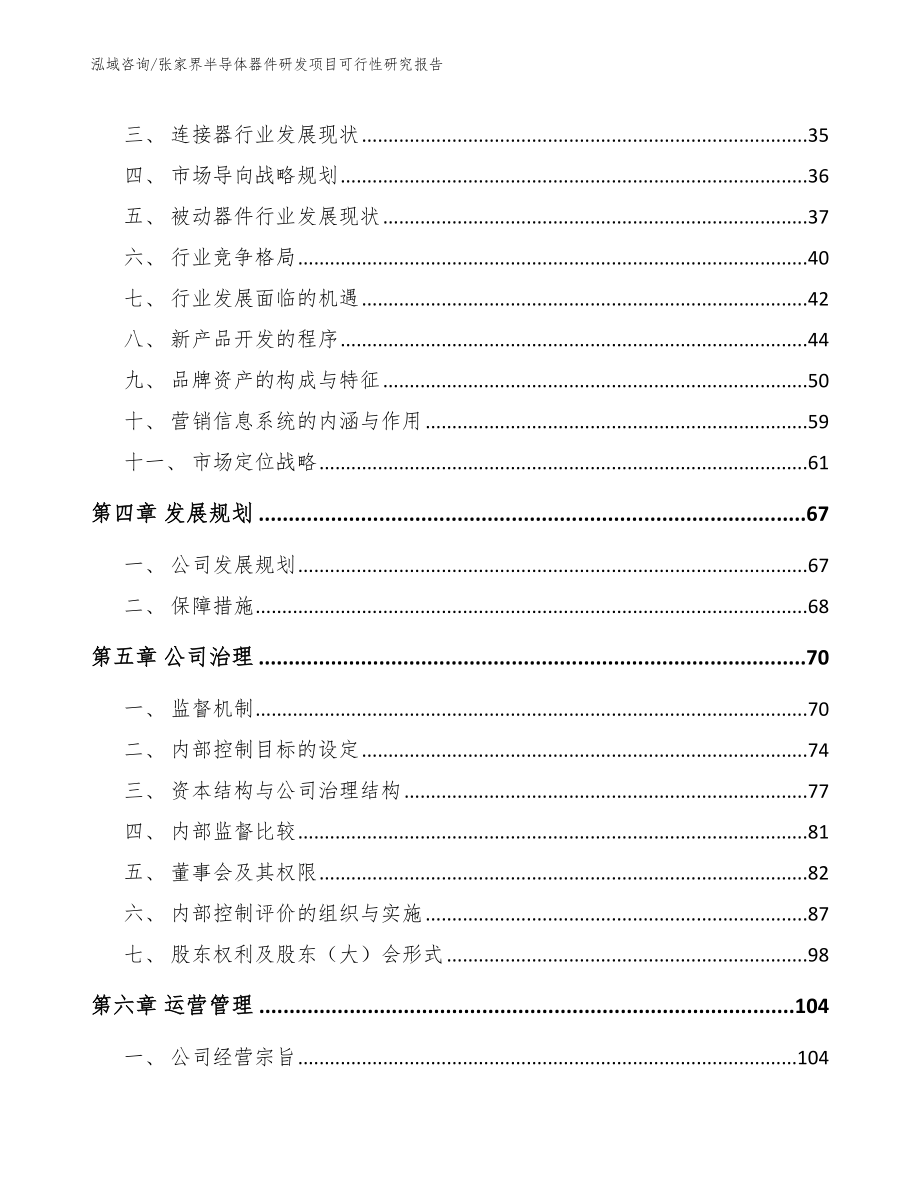 张家界半导体器件研发项目可行性研究报告模板_第2页