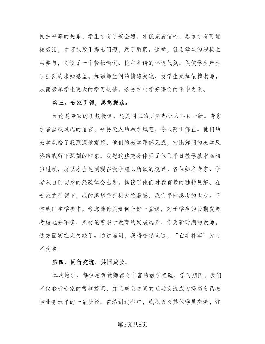 教师国培研修总结参考样本（3篇）.doc_第5页