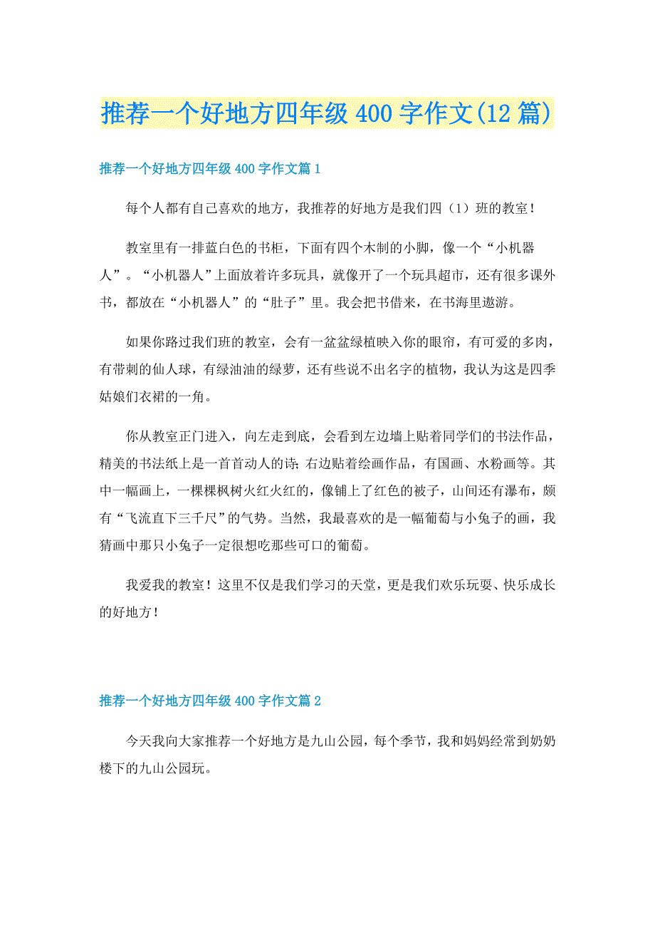 推荐一个好地方四年级400字作文(12篇)_第1页