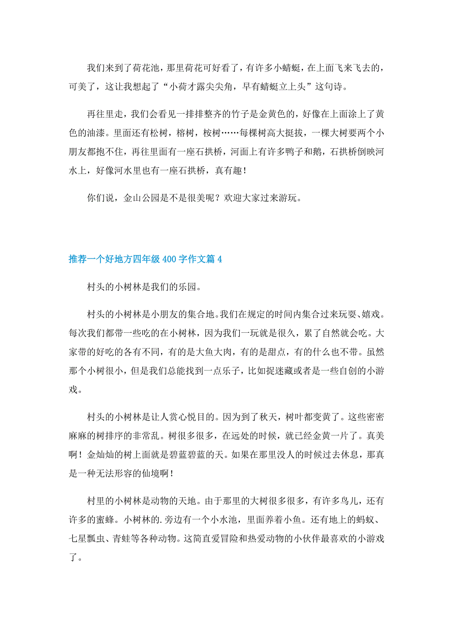 推荐一个好地方四年级400字作文(12篇)_第3页