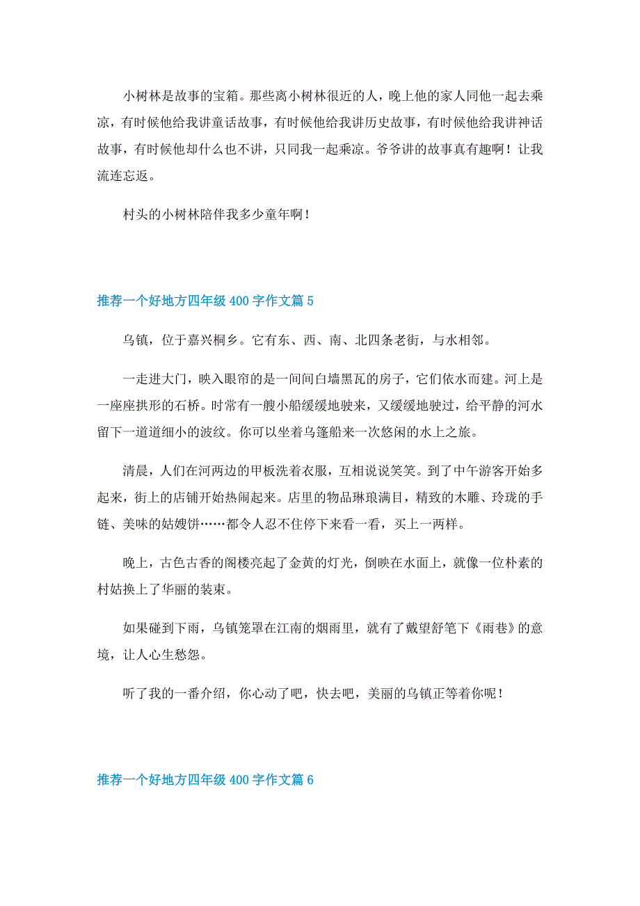 推荐一个好地方四年级400字作文(12篇)_第4页