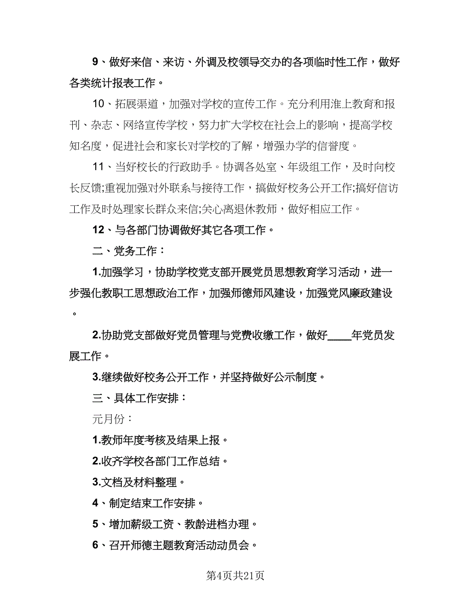 学校办公室工作计划标准样本（七篇）.doc_第4页