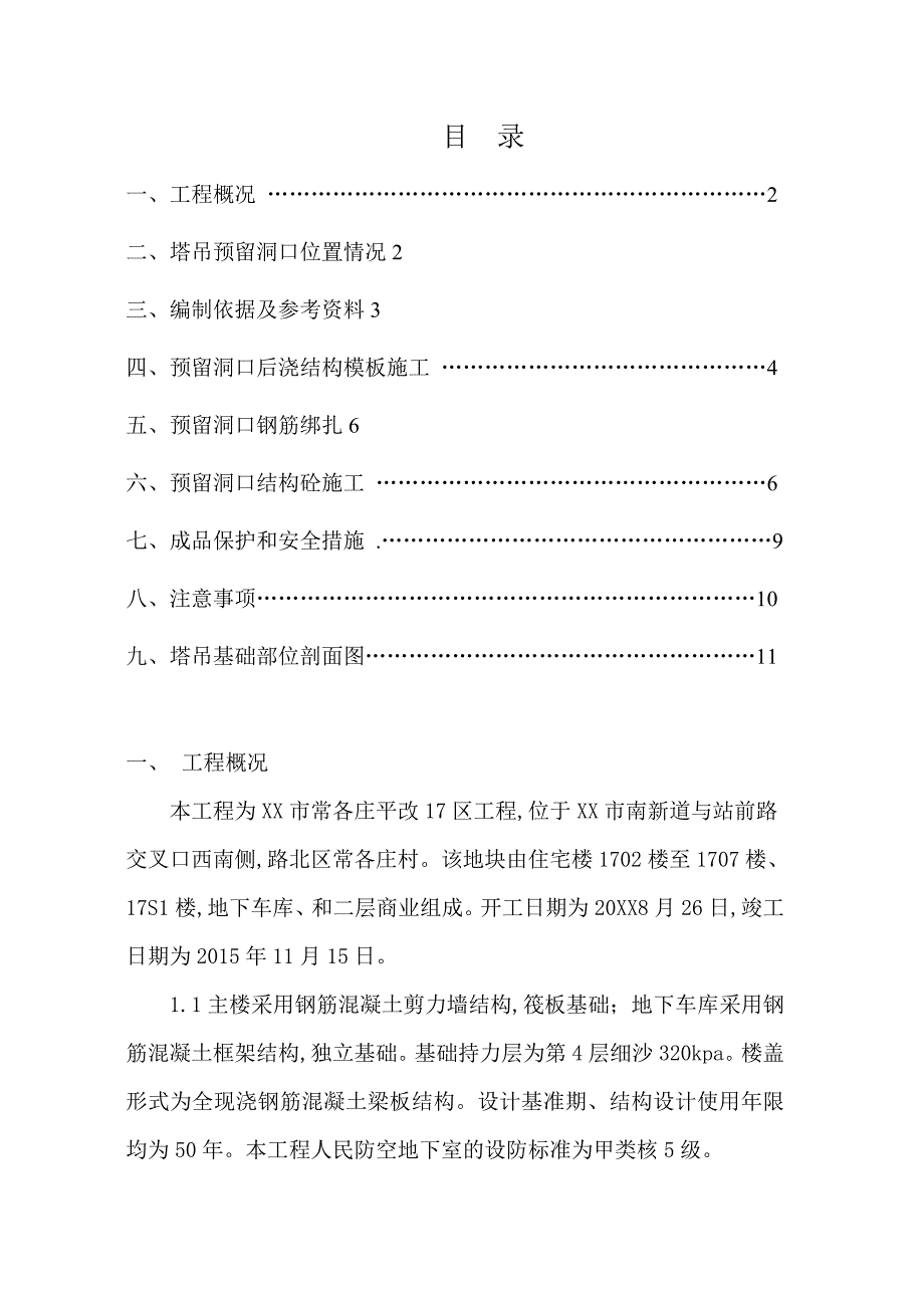 塔吊预留洞口工程施工设计方案_第2页