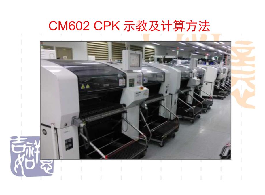 CM602-CPK示教计算方法_第1页