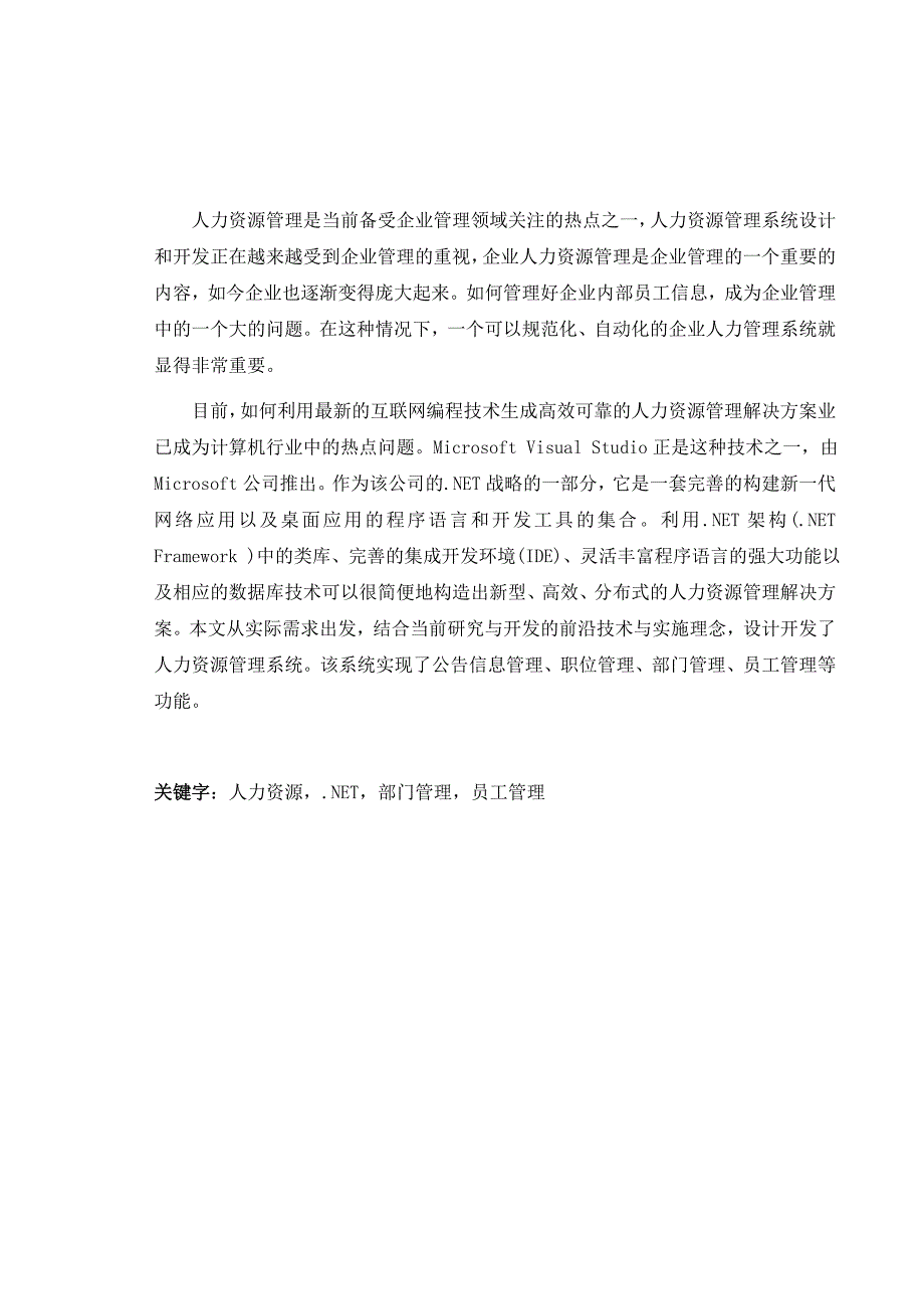 毕业设计论文人力资源管理系统1_第1页