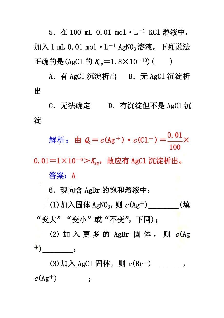 2021学年高中化学第三章水溶液中的离子平衡第四节难溶电解质的溶解平衡课时训练新人教版选修4_第5页