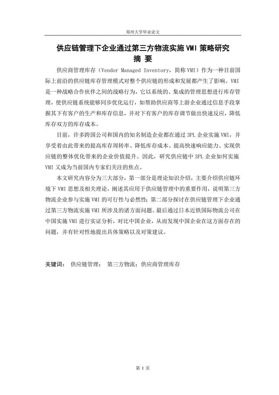 物流管理毕业论文供应链管理下企业通过第三方物流实施VMI策略研究_第3页