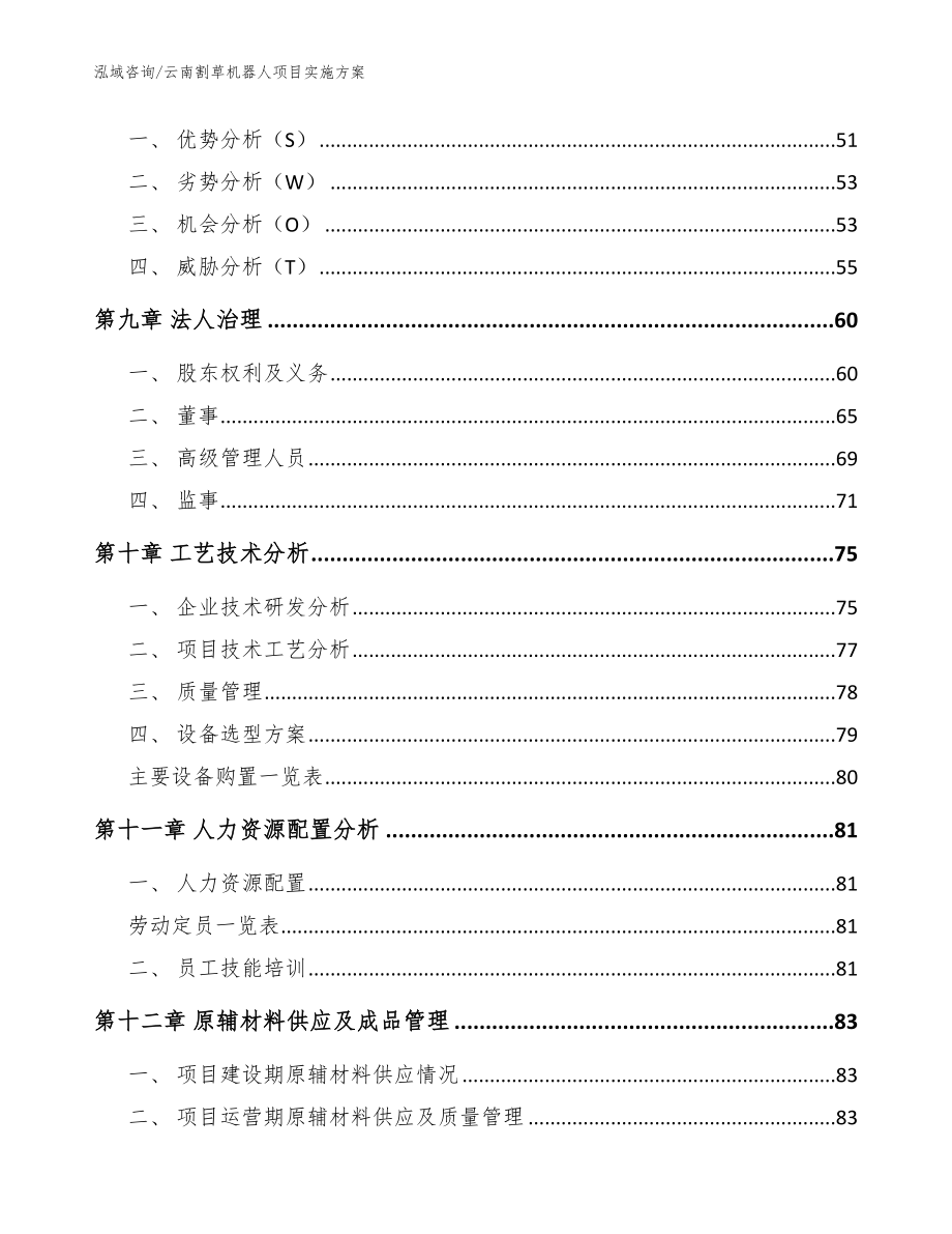 云南割草机器人项目实施方案_模板参考_第4页