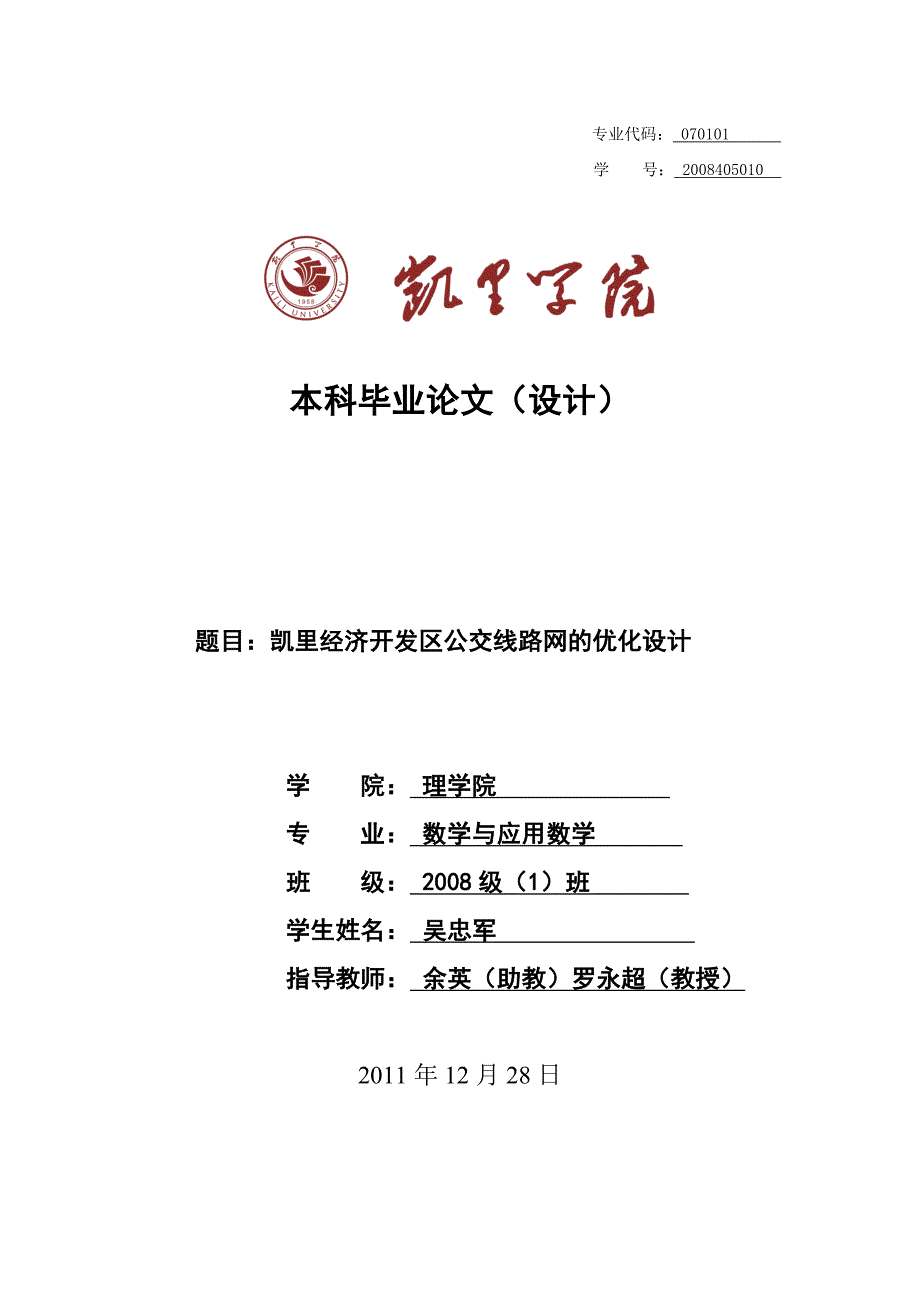 本科毕业设计--凯里经济开发区公交线路网的优化设计_第1页