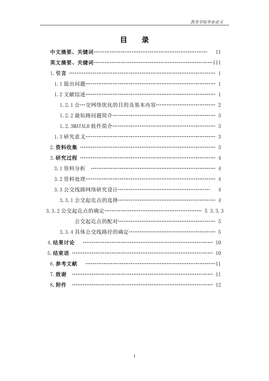 本科毕业设计--凯里经济开发区公交线路网的优化设计_第2页