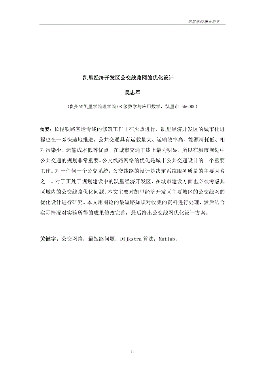 本科毕业设计--凯里经济开发区公交线路网的优化设计_第3页