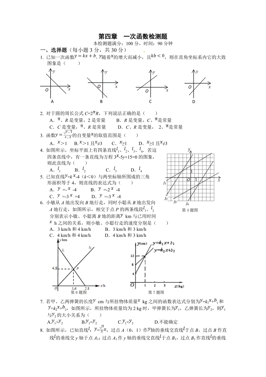 八年级数学（上）（北师大版）第四章　一次函数 检测题（答案解析）_第1页