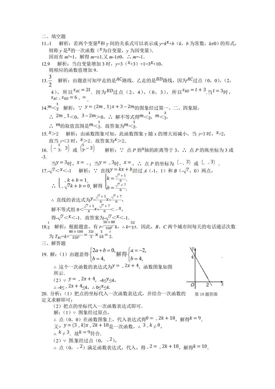 八年级数学（上）（北师大版）第四章　一次函数 检测题（答案解析）_第5页
