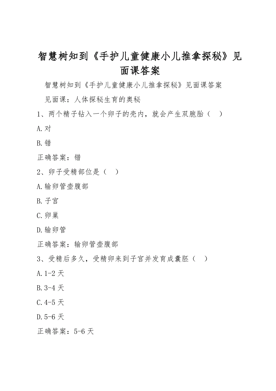 智慧树知到《手护儿童健康小儿推拿探秘》见面课答案_第1页