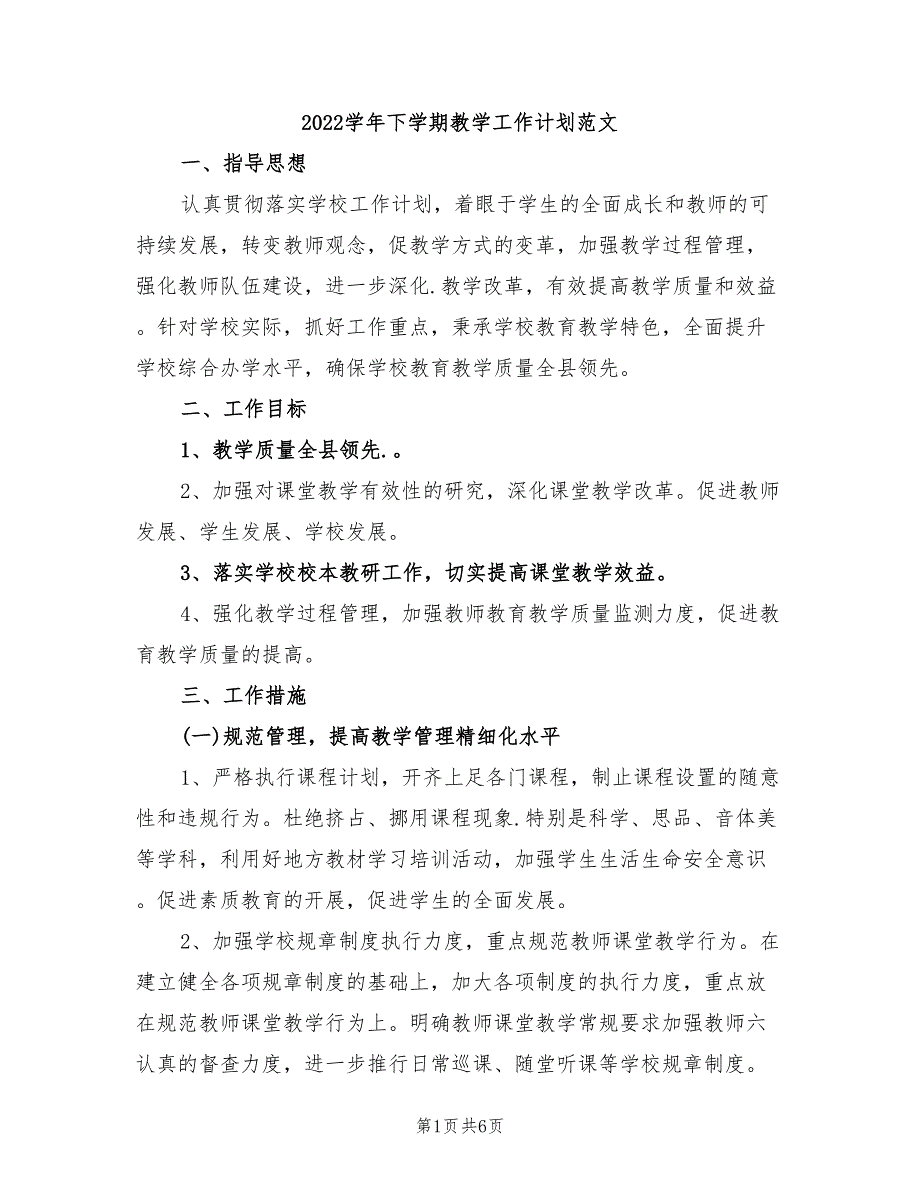 2022学年下学期教学工作计划范文_第1页