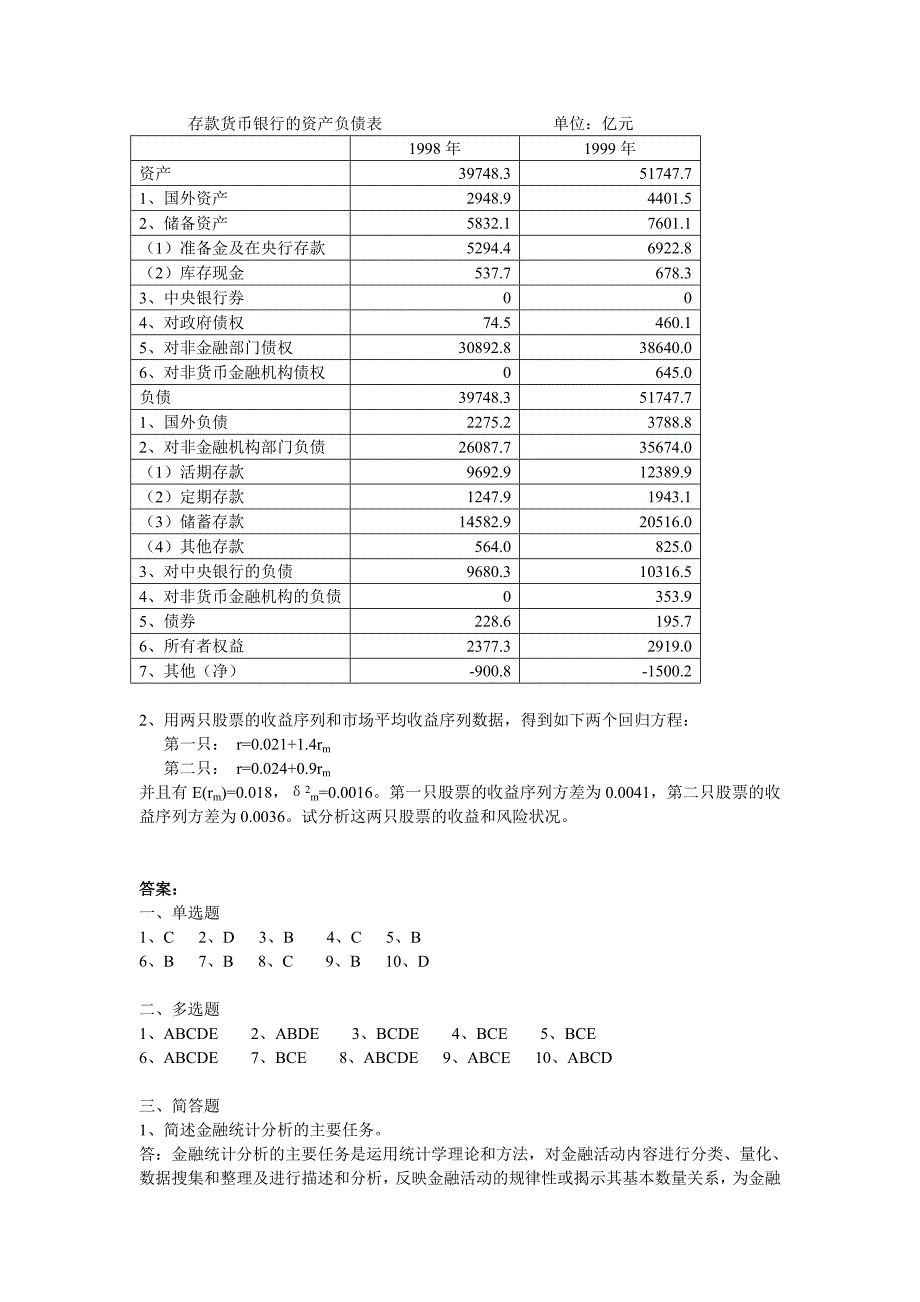 金融统计分析模拟试题_第3页