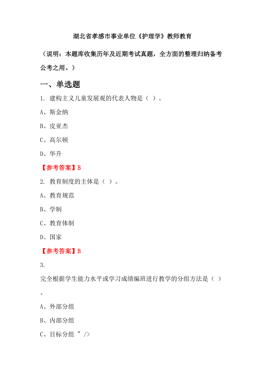 湖北省孝感市事业单位《护理学》教师教育_第1页