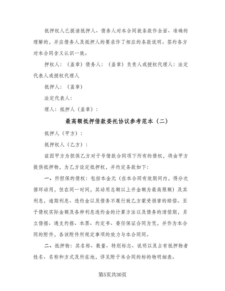 最高额抵押借款委托协议参考范本（九篇）.doc_第5页