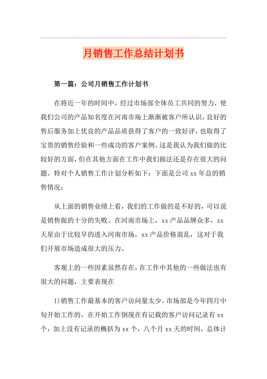 月销售工作总结计划书_第1页