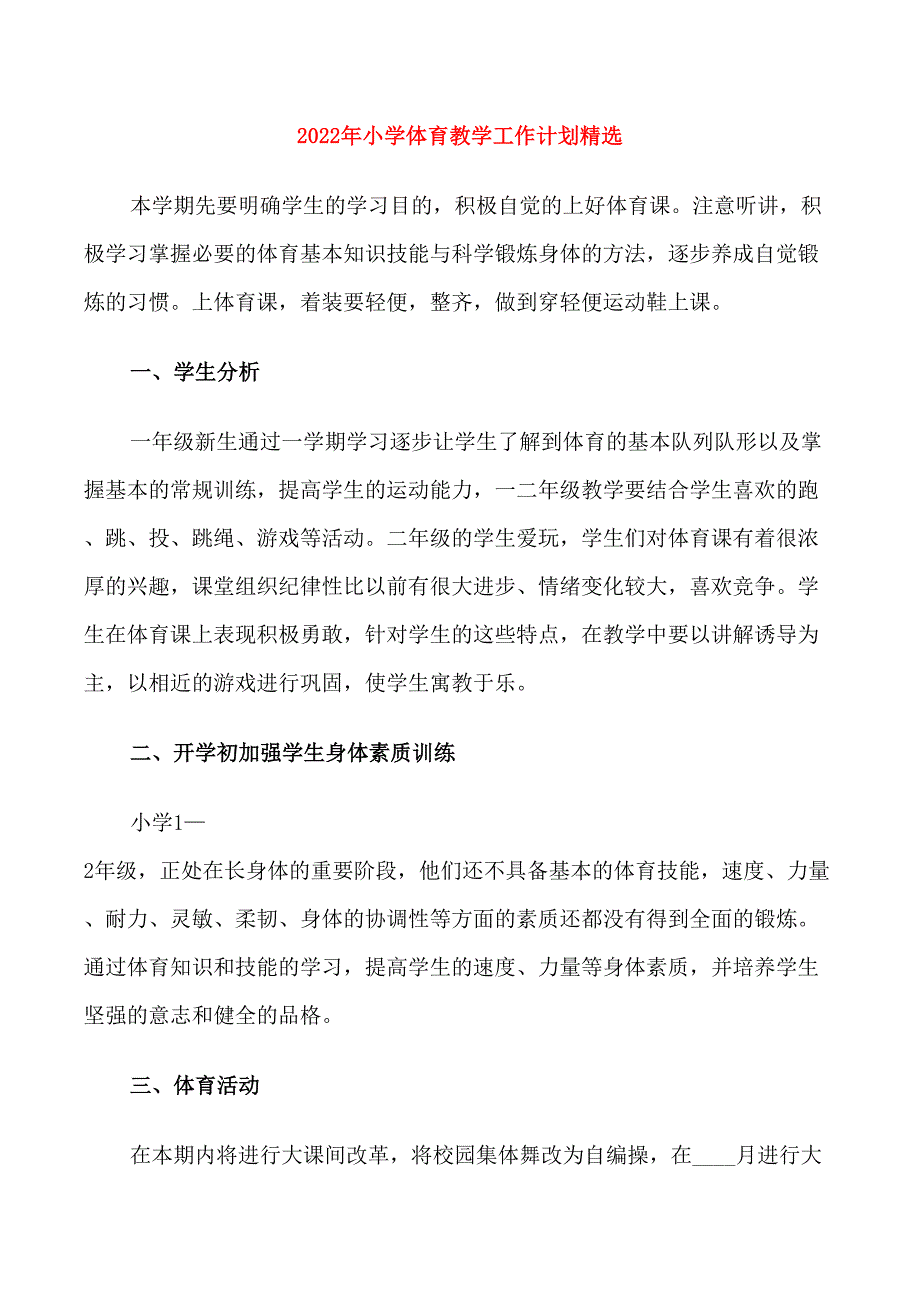 2022年小学体育教学工作计划_第1页