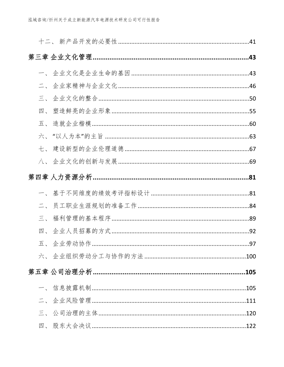 忻州关于成立新能源汽车电源技术研发公司可行性报告【模板】_第3页