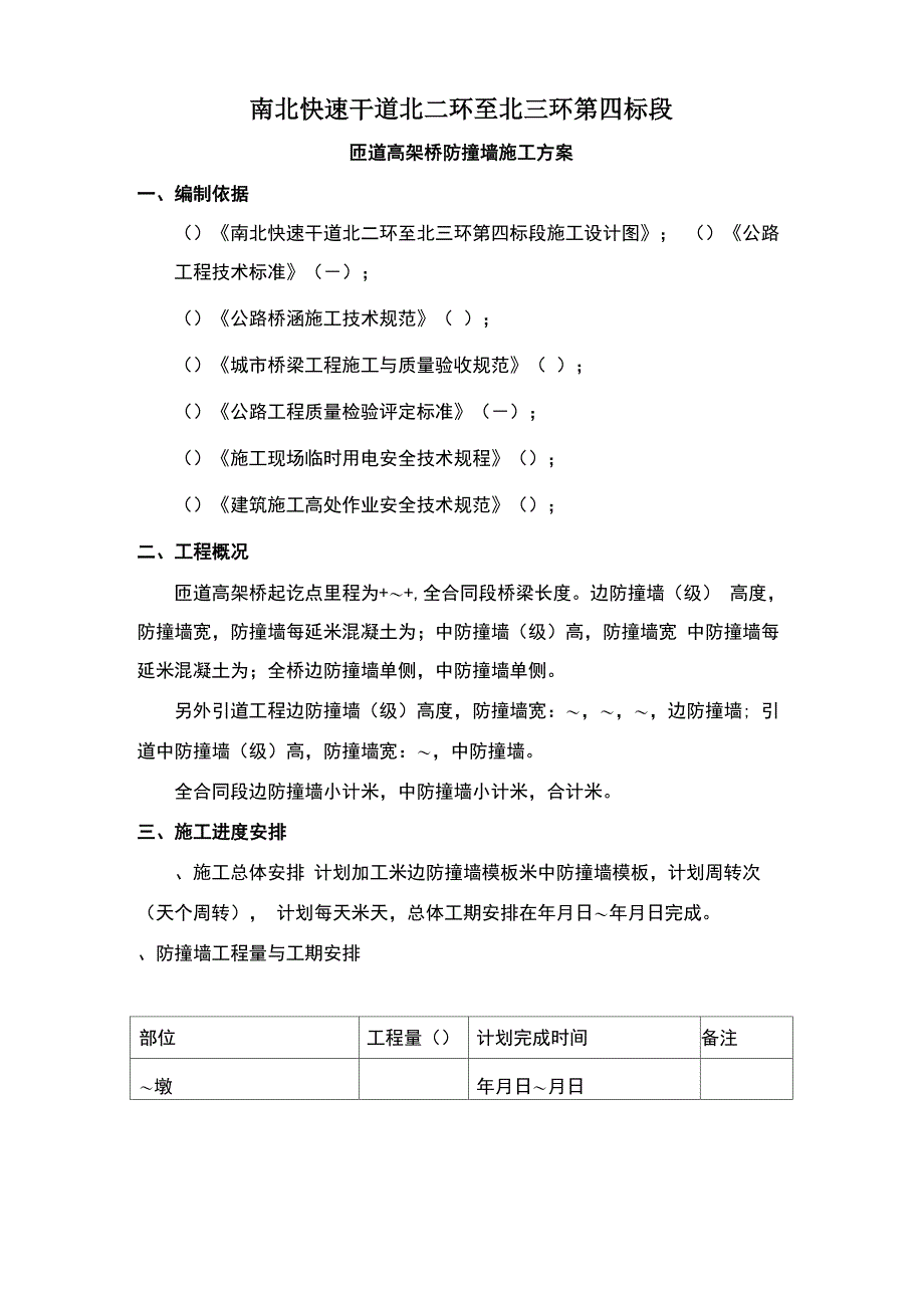 匝道高架桥防撞墙施工方案_第1页