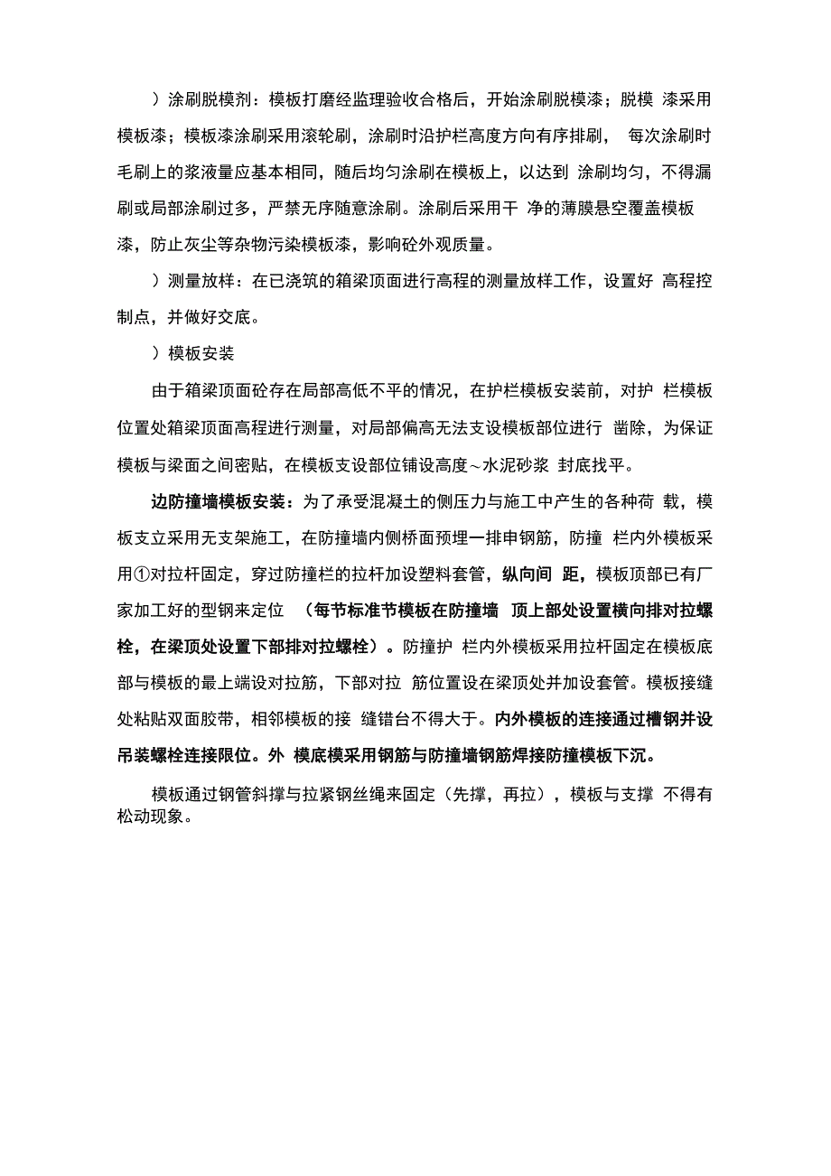 匝道高架桥防撞墙施工方案_第5页