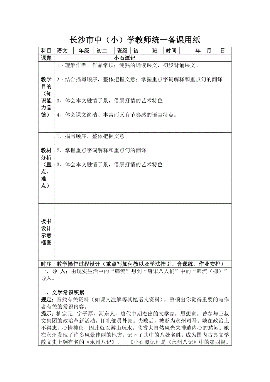 人教版八年级下册语文表格式教案合集_第1页