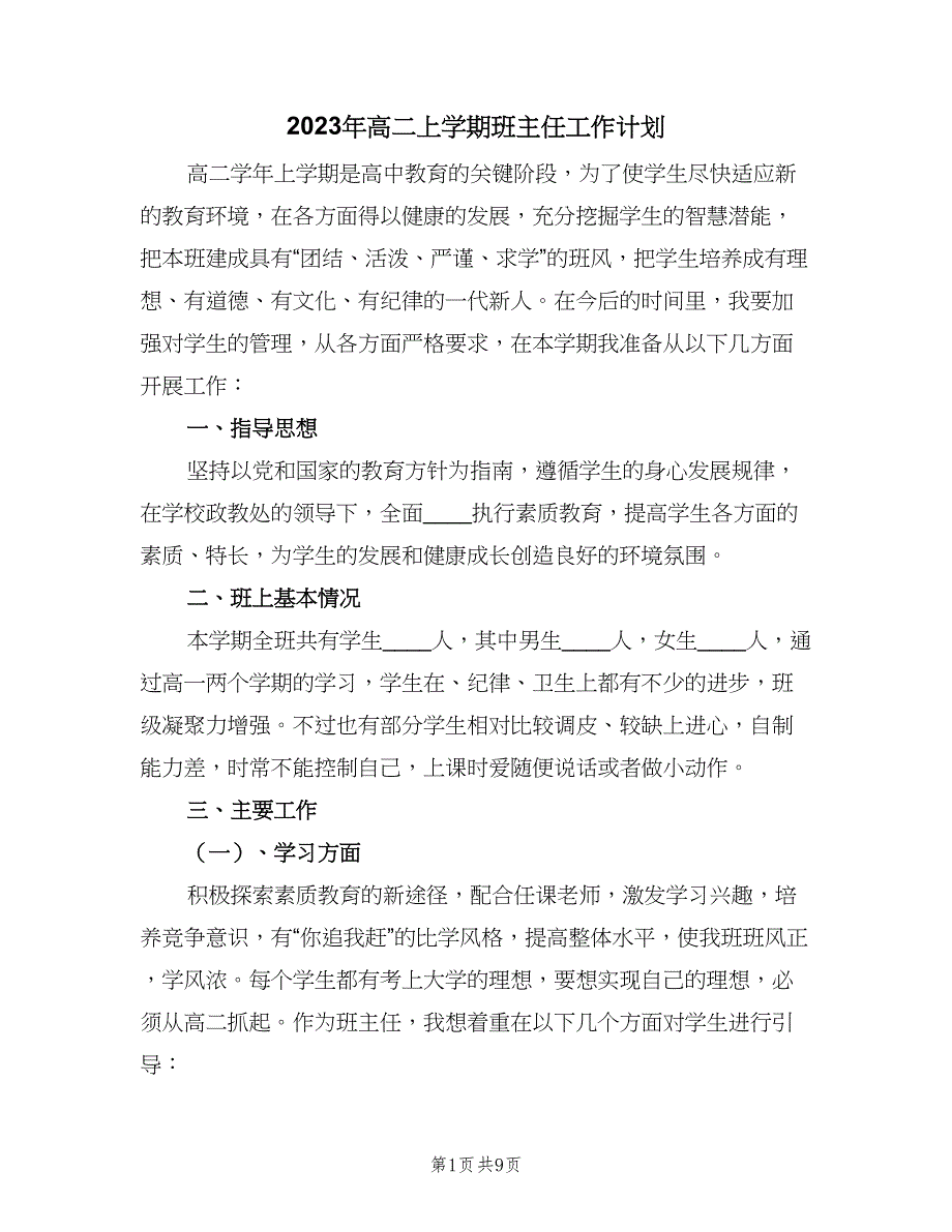 2023年高二上学期班主任工作计划（2篇）.doc_第1页