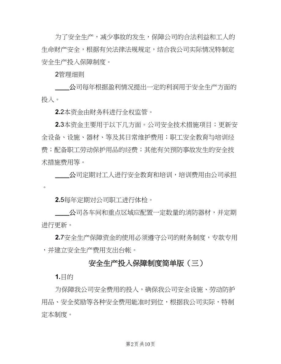 安全生产投入保障制度简单版（七篇）_第2页