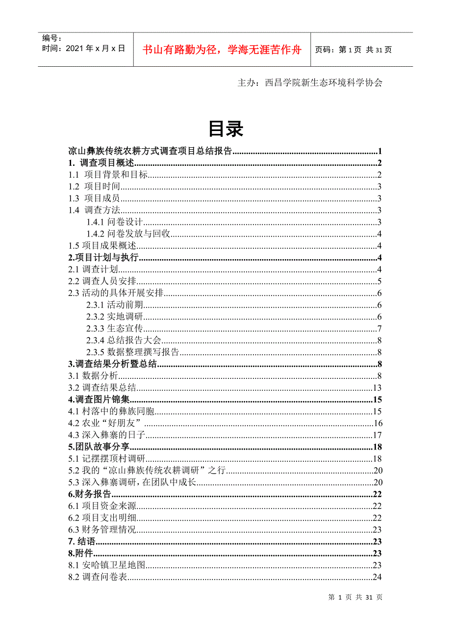 凉山彝族传统农耕方式调查项目总结_第2页