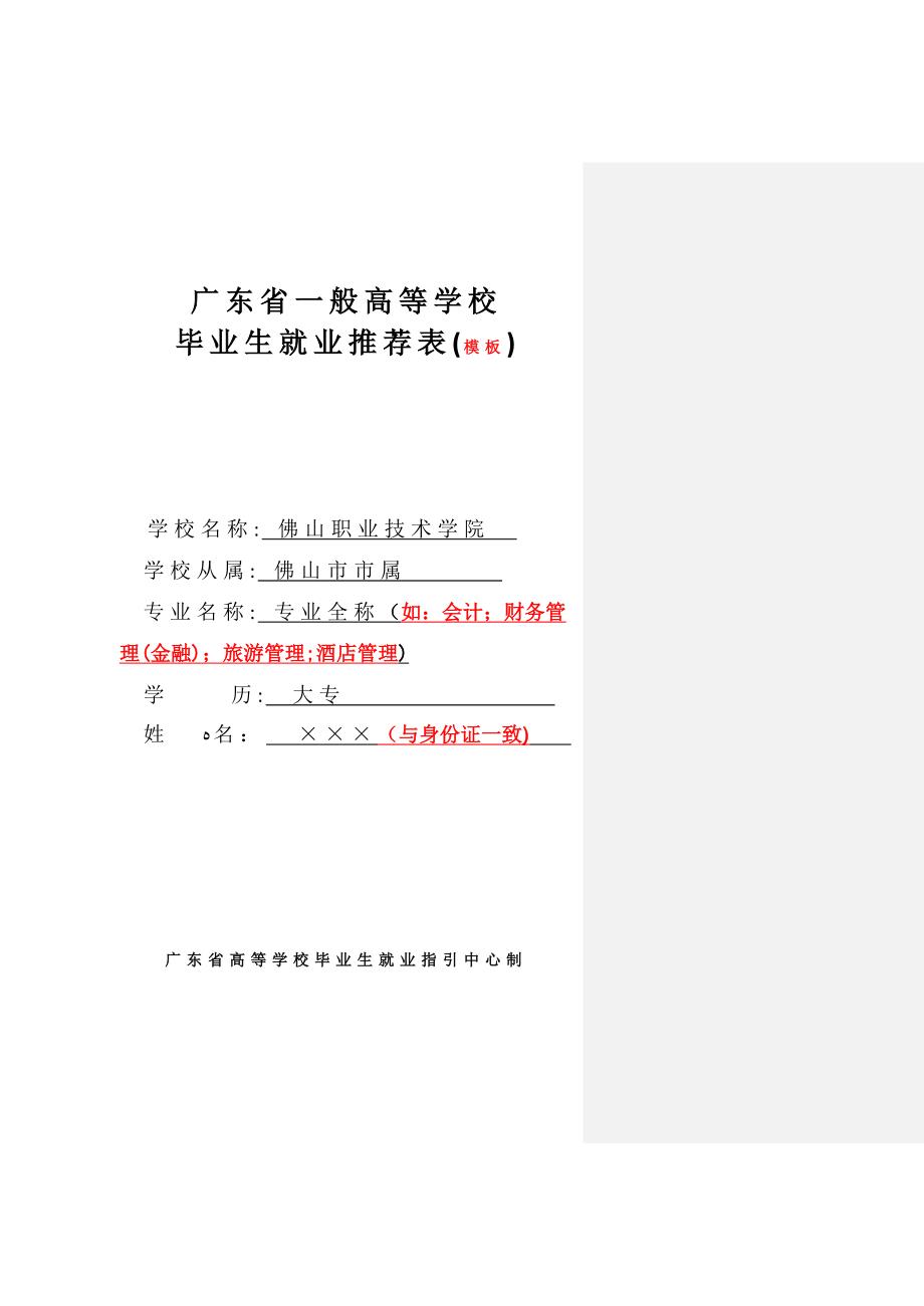 广东省普通高等学校毕业生就业推荐表(模板)_第1页