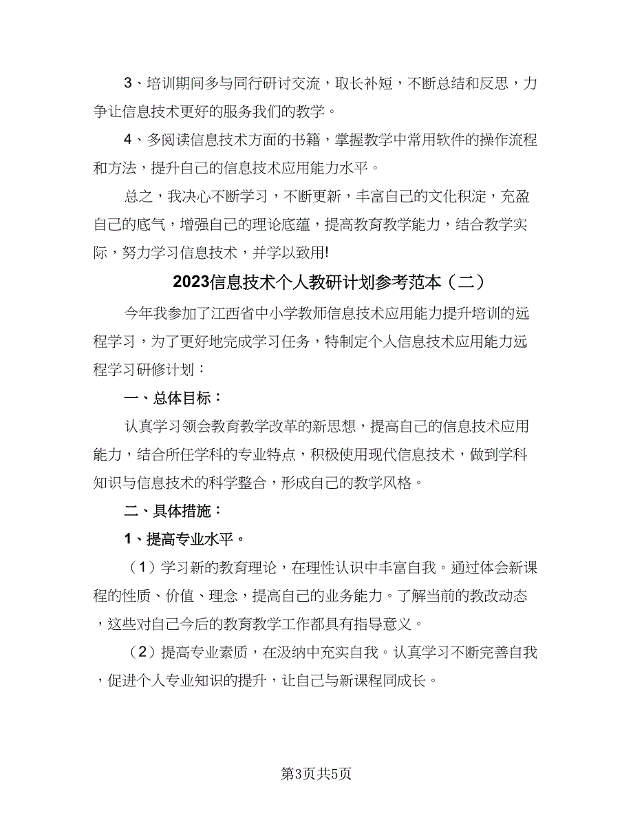 2023信息技术个人教研计划参考范本（三篇）.doc_第3页