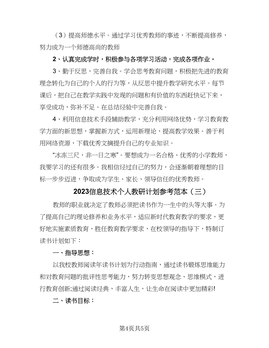 2023信息技术个人教研计划参考范本（三篇）.doc_第4页