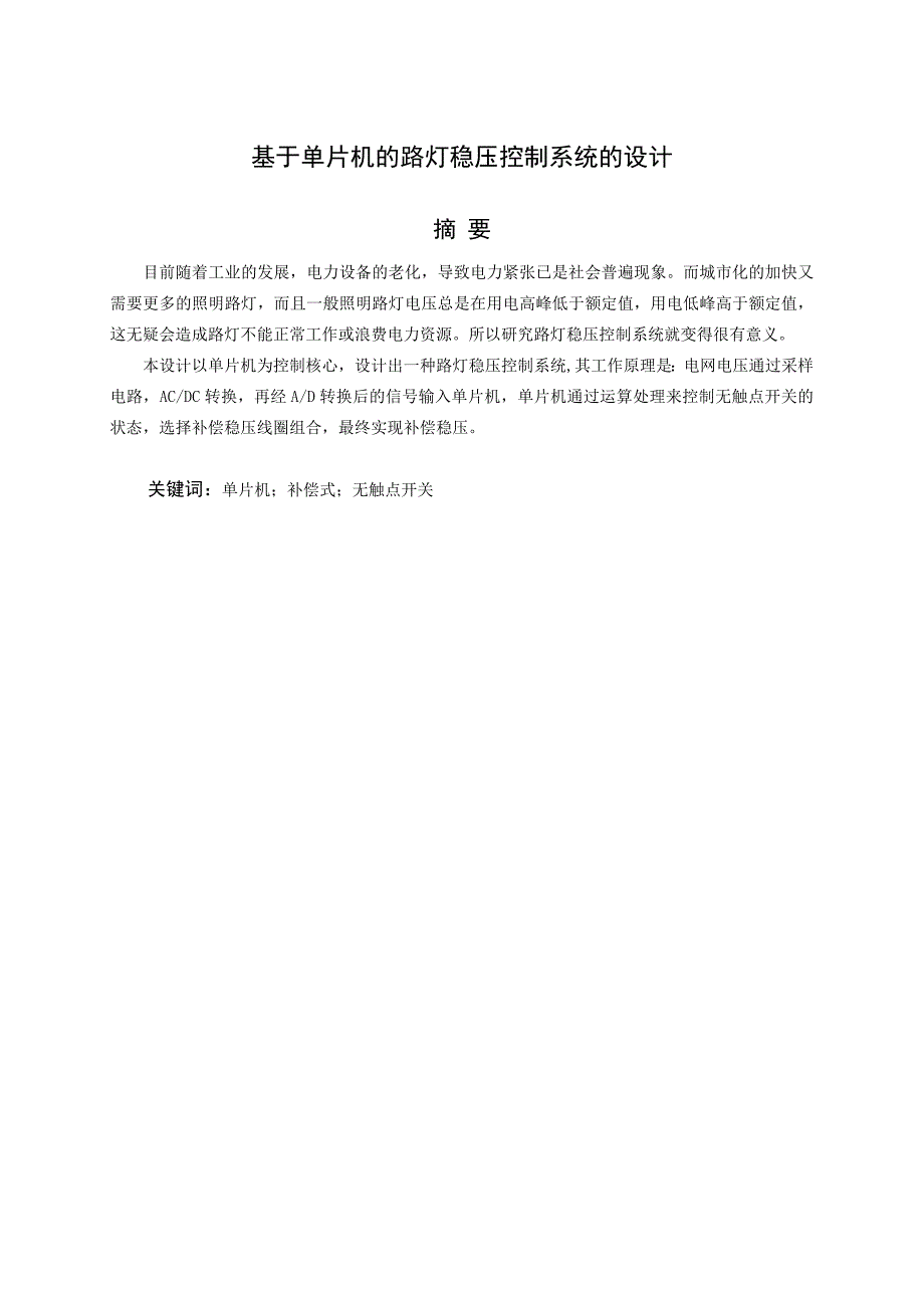 毕业设计基于单片机的路灯稳压控制系统的设计_第1页