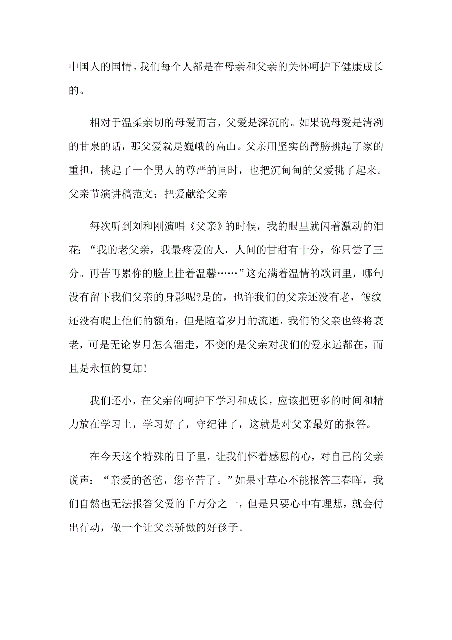 2023年有关父亲节国旗下演讲稿六篇_第4页