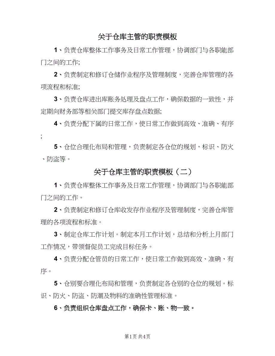 关于仓库主管的职责模板（七篇）_第1页