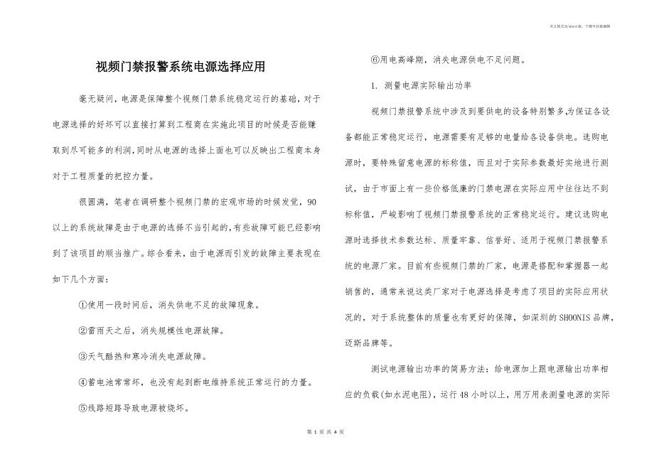 视频门禁报警系统电源选择应用_第1页