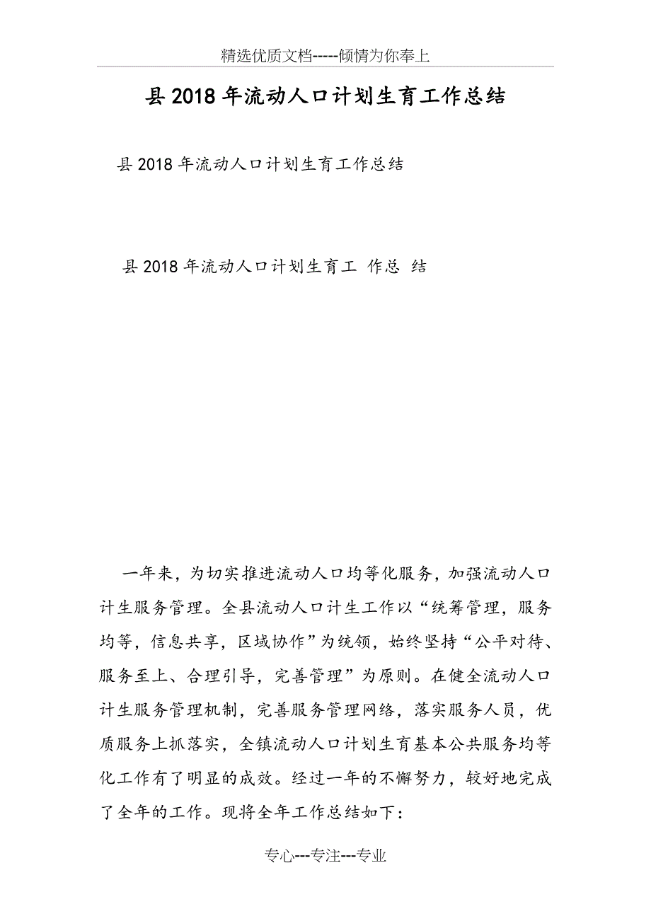 县2018年流动人口计划生育工作总结_第1页