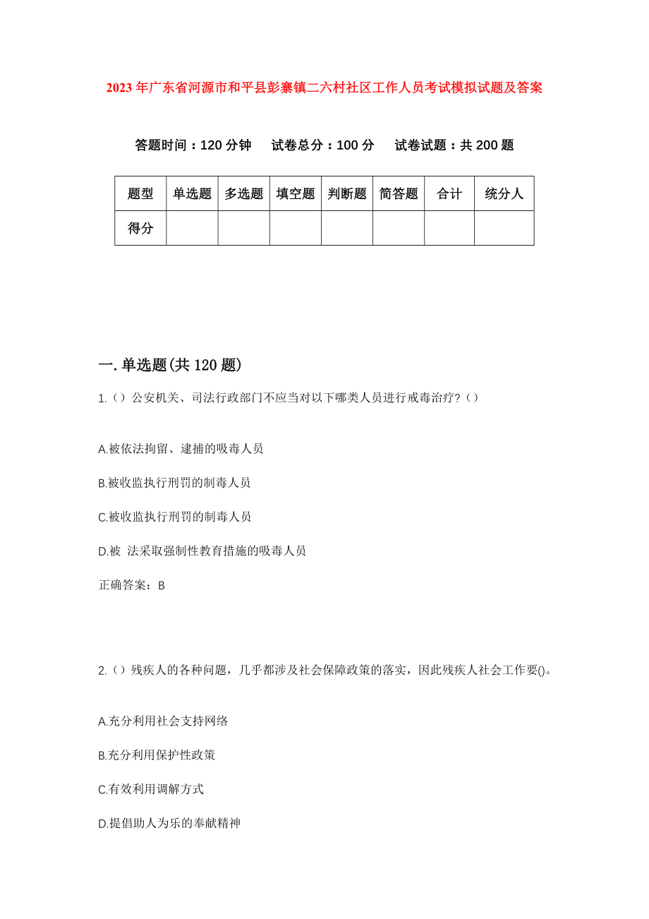 2023年广东省河源市和平县彭寨镇二六村社区工作人员考试模拟试题及答案_第1页