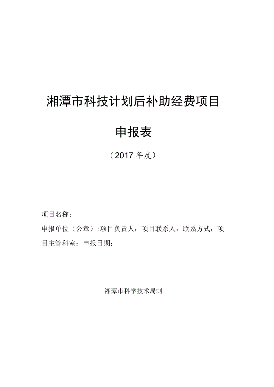 湘潭市科技计划后补助经费项目申报表_第1页