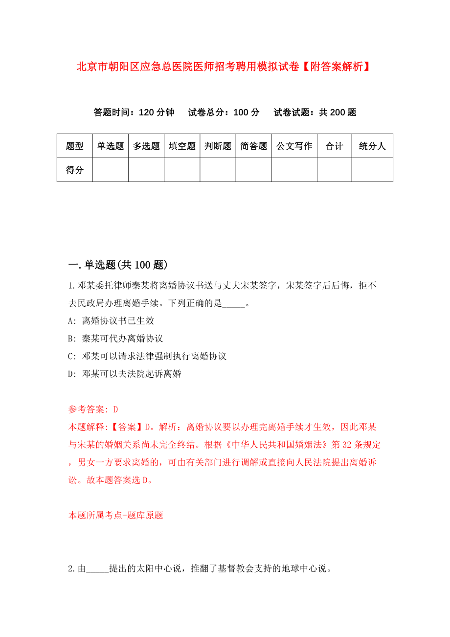 北京市朝阳区应急总医院医师招考聘用模拟试卷【附答案解析】（第8版）_第1页