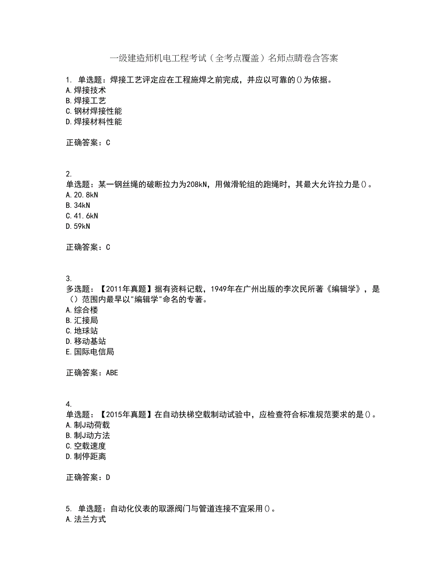 一级建造师机电工程考试（全考点覆盖）名师点睛卷含答案77_第1页