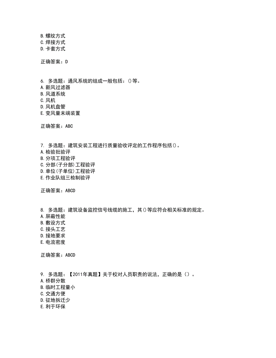 一级建造师机电工程考试（全考点覆盖）名师点睛卷含答案77_第2页