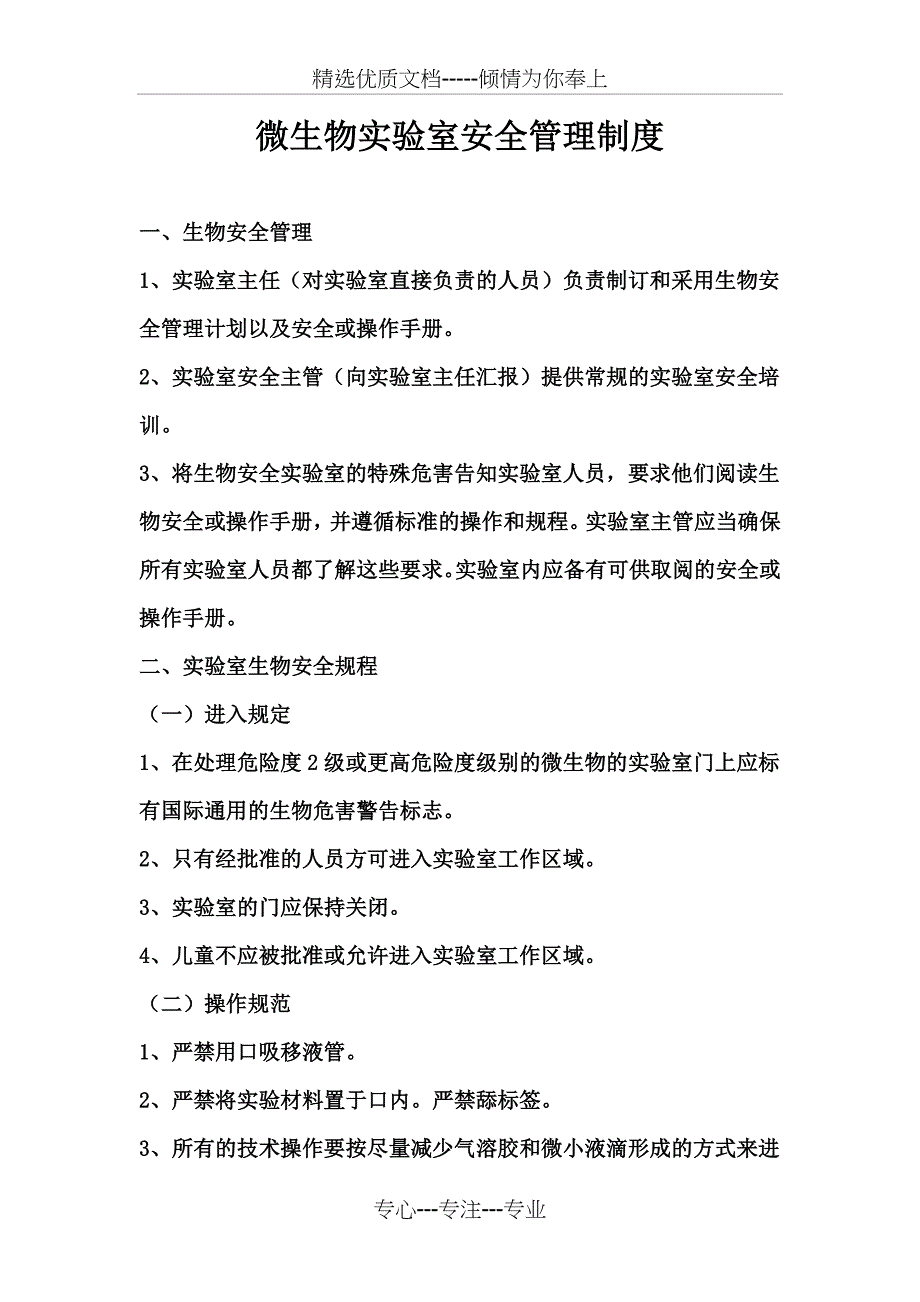 微生物实验室安全管理制度_第1页