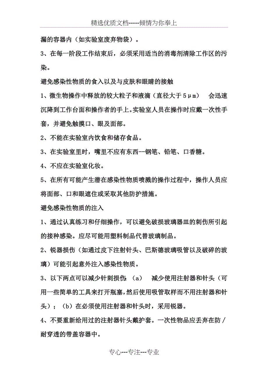 微生物实验室安全管理制度_第4页